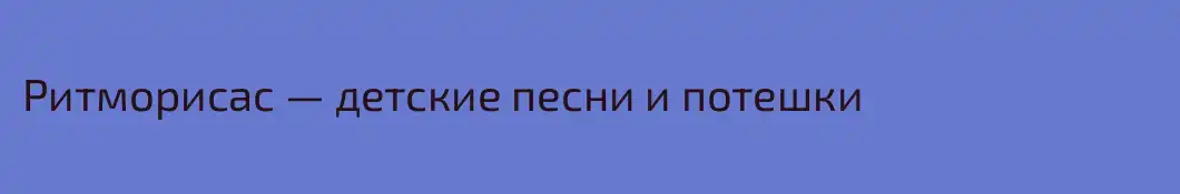 Ритморисас — детские песни и потешки
